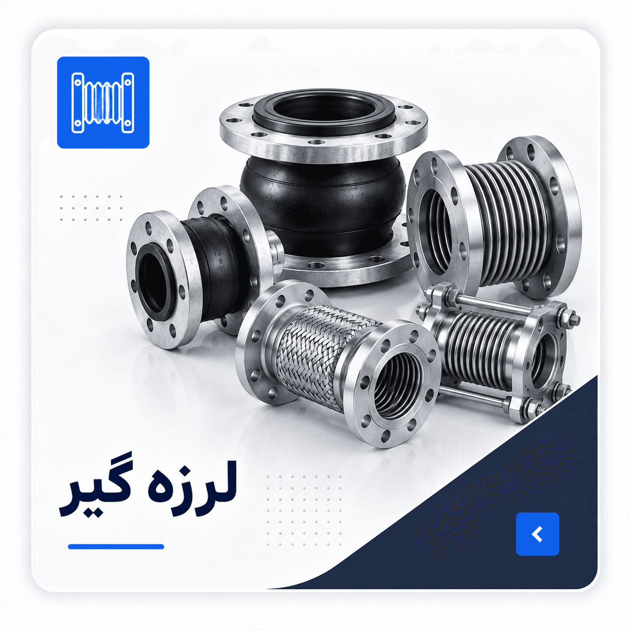 تصویر انواع لرزه‌گیر لاستیکی و آکاردئونی
