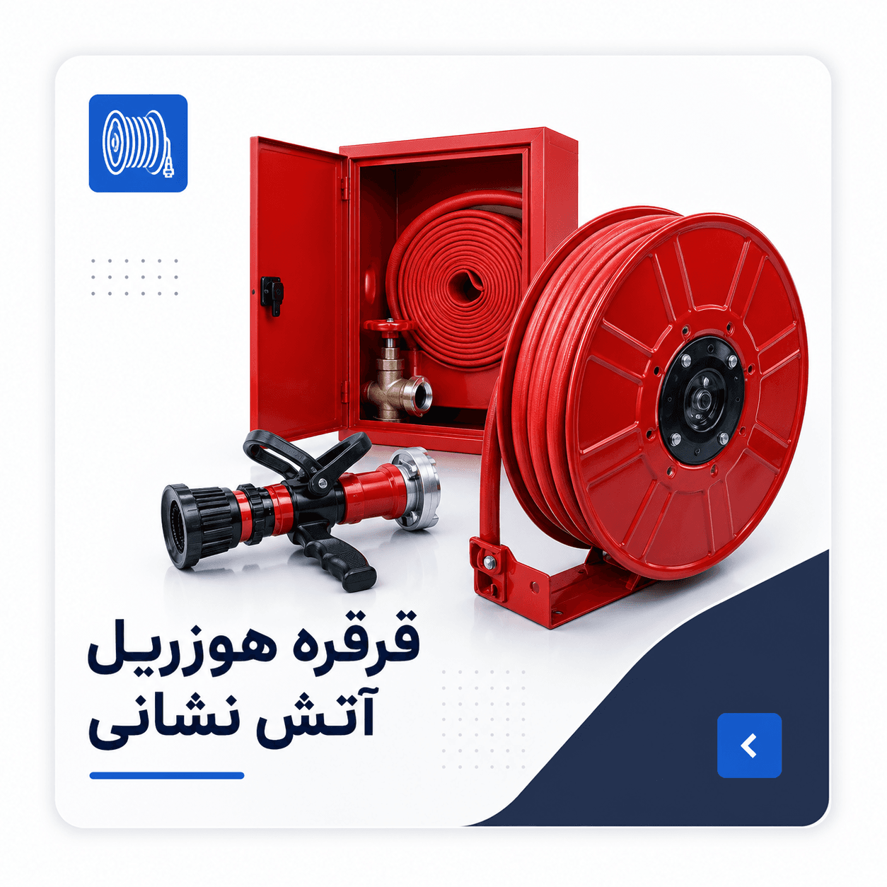 تصویر زیر‌دسته قرقره هوزریل آتش نشانی