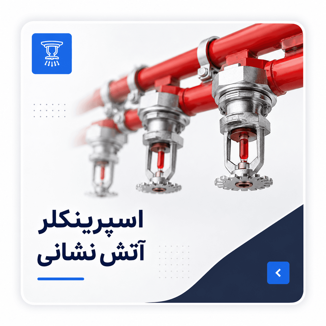 تصویر زیر‌دسته اسپرینکلر آتش‌نشانی