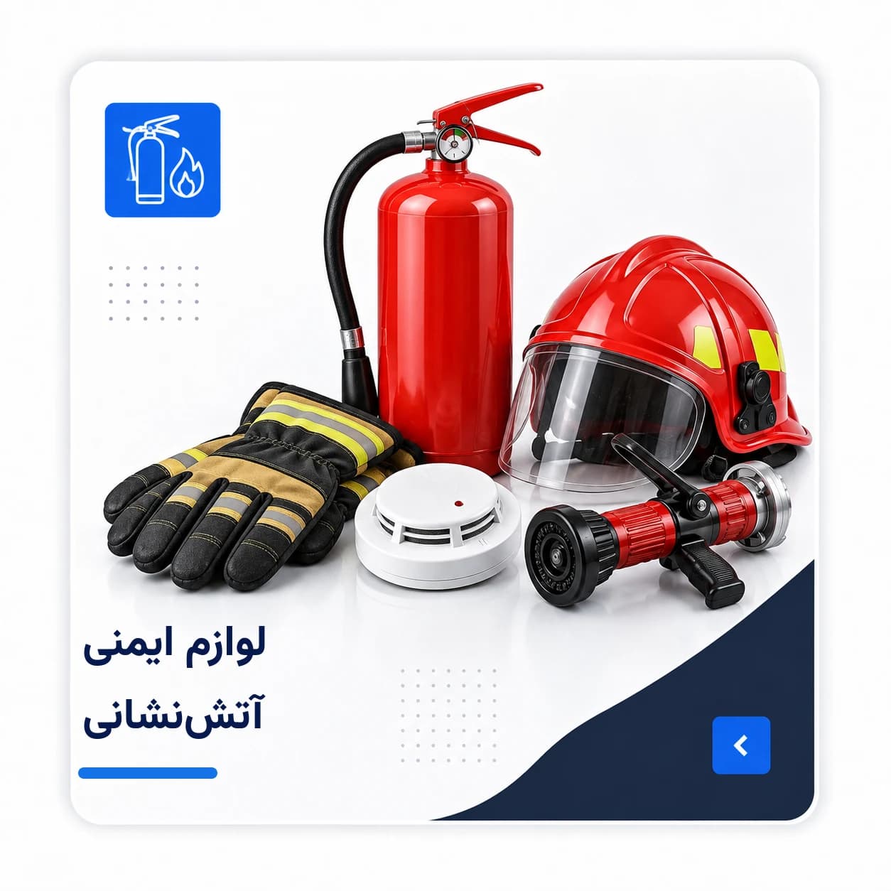 تصویر لوازم ایمنی آتش‌نشانی
