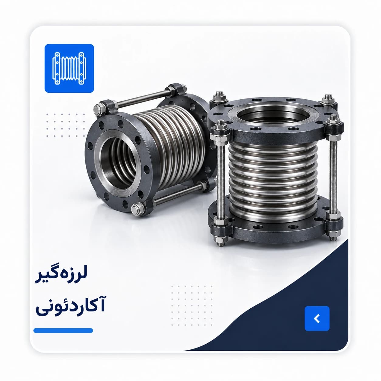 تصویر لرزه‌گیر آکاردئونی فلزی