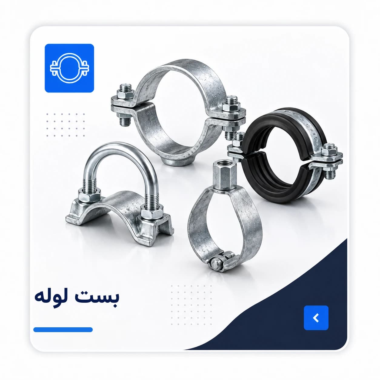 تصویر انواع بست نگهدارنده لوله