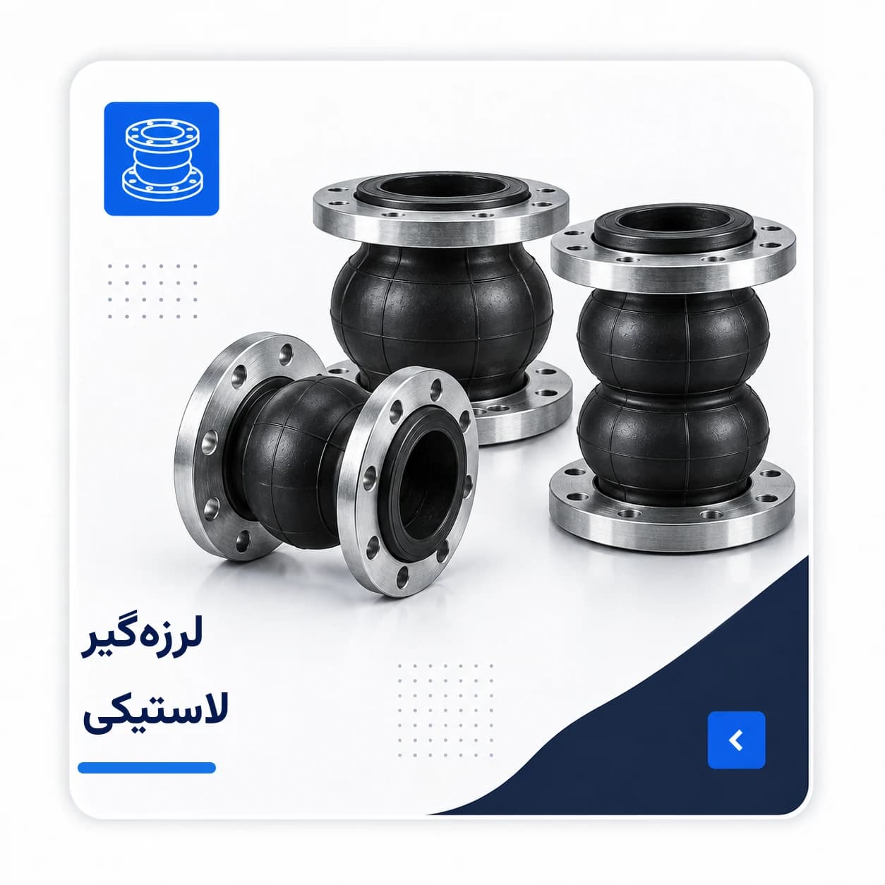 تصویر لرزه‌گیر لاستیکی فلنج‌دار