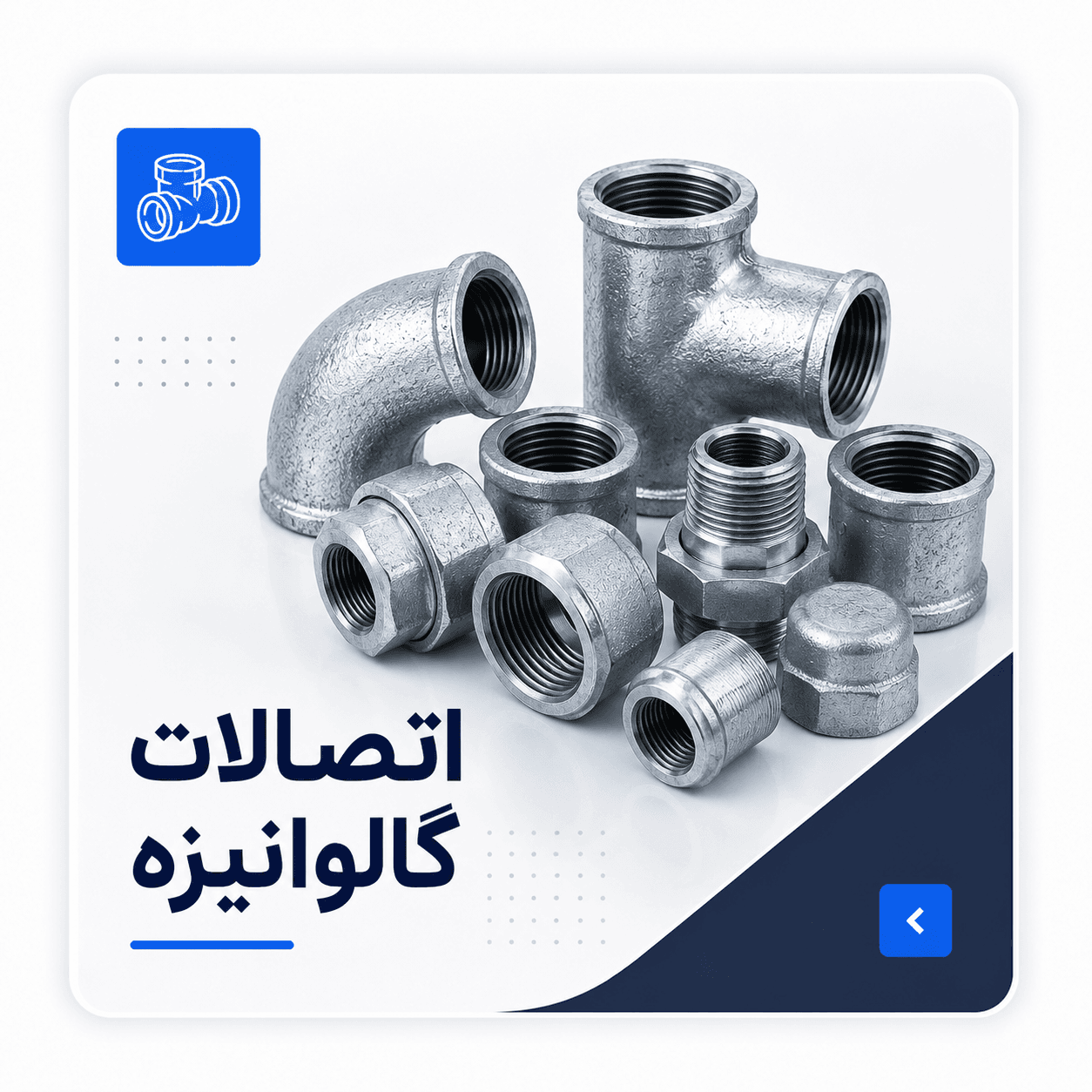 تصویر زیردسته اتصالات گالوانیزه