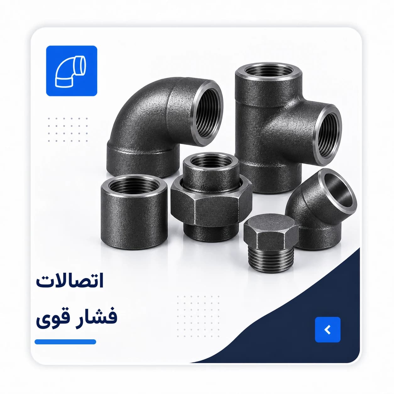 تصویر انواع اتصالات فشار قوی فولادی
