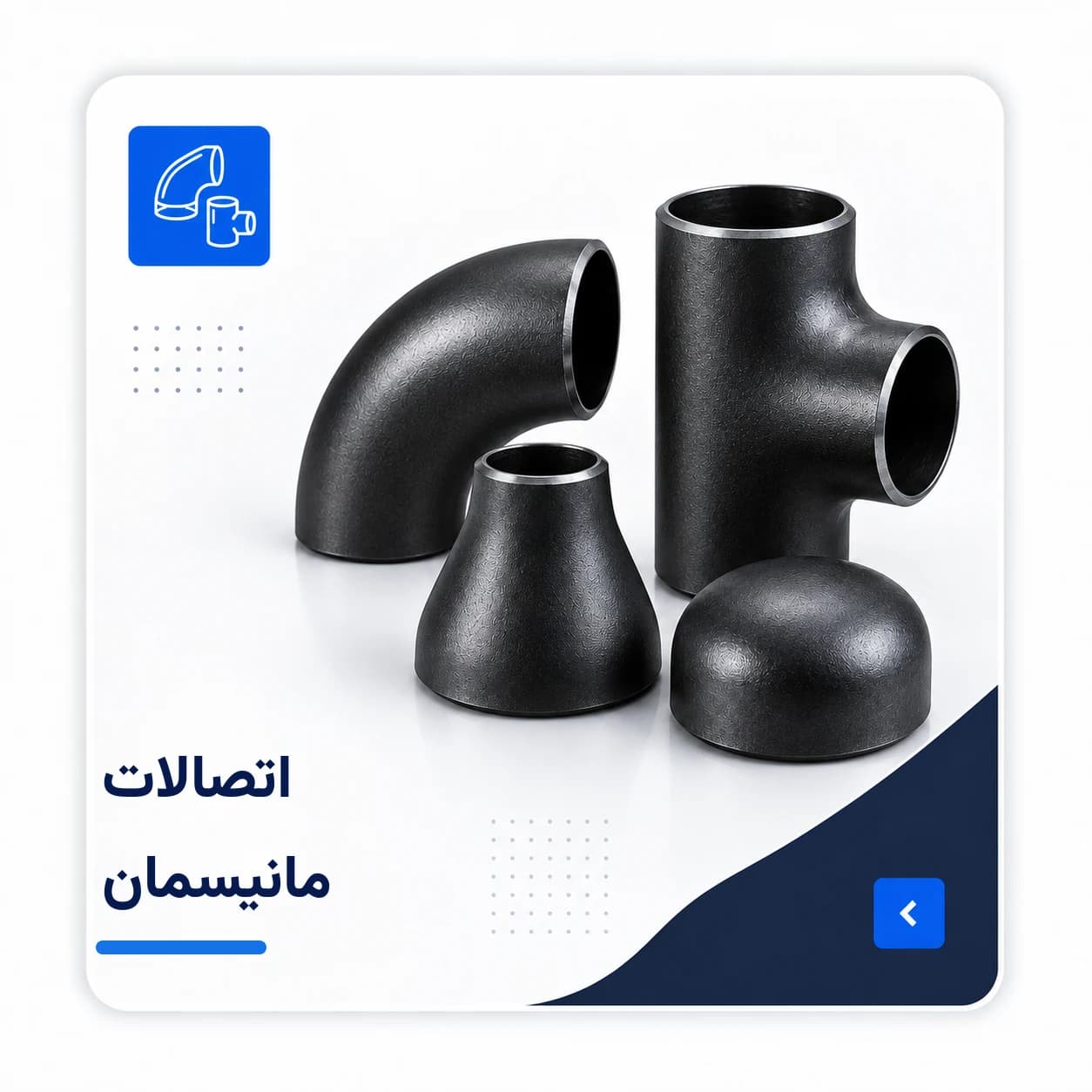 تصویر انواع اتصالات مانیسمان بدون درز