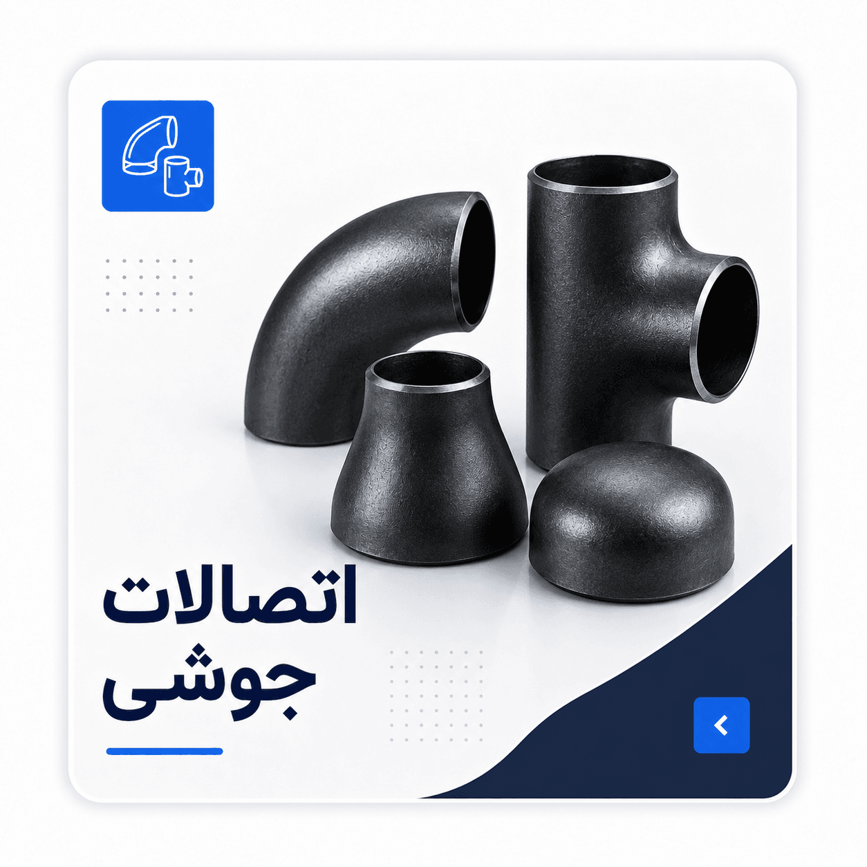 تصویر زیردسته اتصالات جوشی