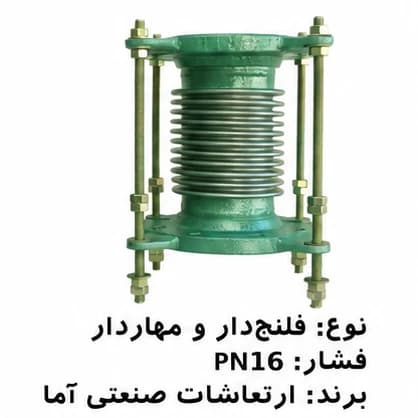 لرزهگیر آکاردئونی جوشی مهاردار ارتعاشات صنعتی آما