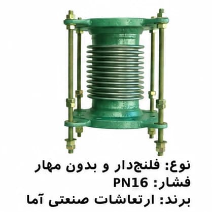 لرزهگیر آکاردئونی فلنجدار بدون مهار PN16 ارتعاشات صنعتی آما