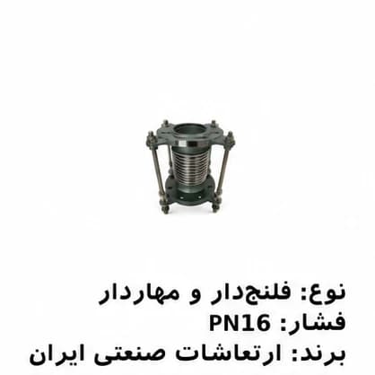 لرزهگیر آکاردئونی فلنجدار مهاردار PN16 ارتعاشات صنعتی ایران
